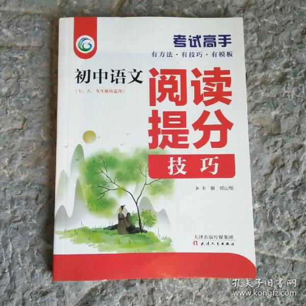 考试高手初中语文阅读提分技巧2021版中考辅导书教辅通用七八九年级复习资料