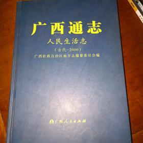 广西通志.人民生活志:古代—2000