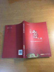 合肥历史文化资源大观