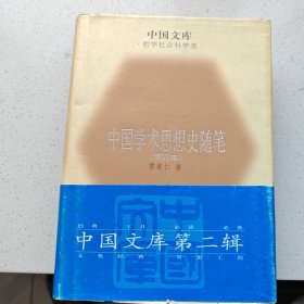 中国学术思想史随笔