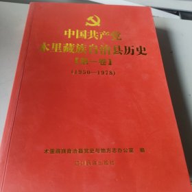 中国共产党木里藏族自治县历史(第一卷)(1950——1978)