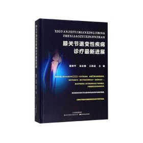 膝关节退变性疾病诊疗最新进展