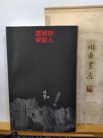 丑陋的 中国人 20年印本 品纸如图 书票一枚 便宜41元