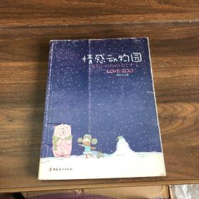 情感动物园
