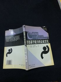 创造基于能力的企业文化