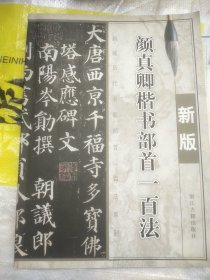 颜真卿楷书部首一百法（新版）