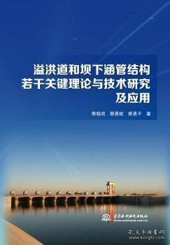 溢洪道和坝下涵管结构若干关键理论与技术研究及应用