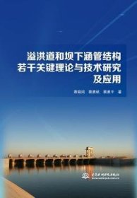 溢洪道和坝下涵管结构若干关键理论与技术研究及应用