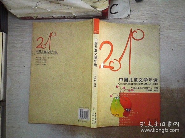 花城社年选系列：2010年中国儿童文学年选