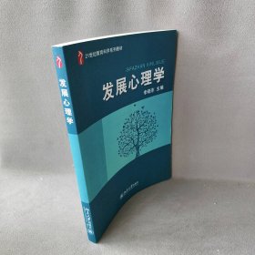 发展心理学李晓东