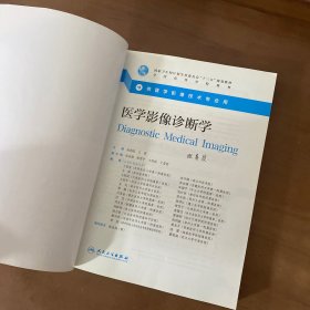 医学影像诊断学（本科影像技术/配增值）