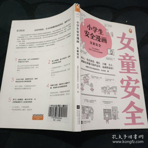 小学生安全漫画女童安全（坏人一直在出没，现在、立刻、马上帮助女孩建立防护意识，远离性侵害）