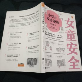 小学生安全漫画女童安全（坏人一直在出没，现在、立刻、马上帮助女孩建立防护意识，远离性侵害）