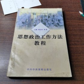 思想政治工作方法教程