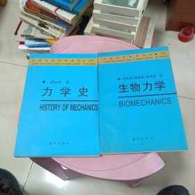 （中国现代科学全书·力学）力学史，生物力学 两本合集