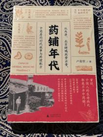 《药铺年代：从内单、北京烤鸭到紫云膏，中药房的时代故事与料理配方》