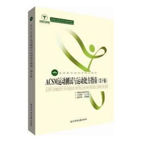 acsm运动测试与运动处方指南(0版)/王正诊翻译 大中专公共体育 编者:美国运动医学学会|译者:王正珍