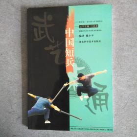中国短兵