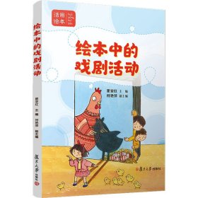 绘本中的戏剧活动 瞿亚红 编 正版图书