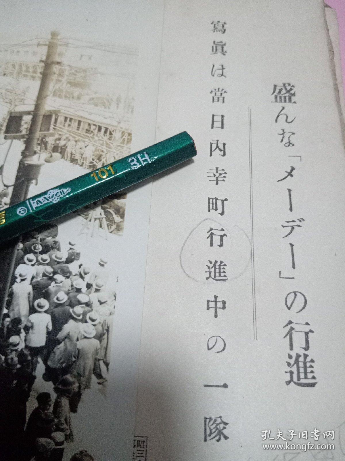 1928年5月1日。日本昭和三年。日本东京都千代田区内幸町举行盛大的五一国际劳动节大游行的场景。