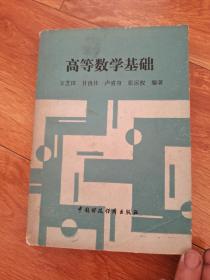 高等數(shù)學(xué)基礎(chǔ)