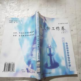 教师备课新资料新知识手册. 班主任工作卷 下