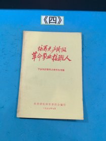 培养无产阶级革命接班人 下乡知识青年大有作为专辑