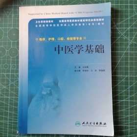 卫生部规划教材·全国高等医药教材建设研究会规划教材：中医学