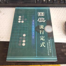 围棋流行定式