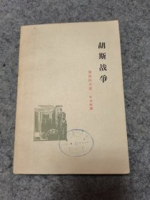 胡斯战争（三联书店）