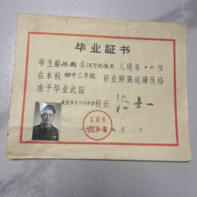 1958年北京市第十四中学毕业证书（蓝色册）