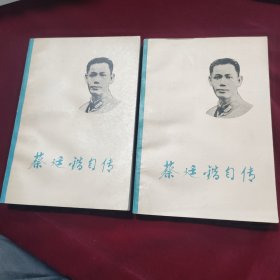 蔡廷锴自传（上下）一版一印