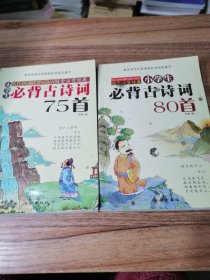 小学生必背古诗词75首//小学生必背古诗词80首【2本合售]