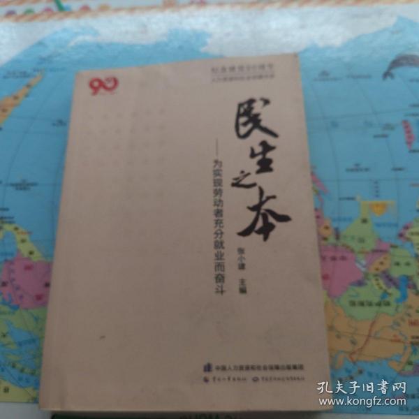 民生之本：为实现劳动者充分就业而奋斗