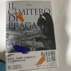 翁贝托·埃科作品系列：布拉格公墓