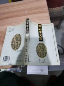 徐志摩文集