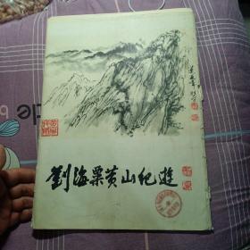 刘海粟黄山纪游【 14幅画4幅书法其中2幅4开书法，共18张全】