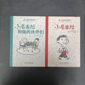 小淘气尼古拉的故事：1小尼古拉、4小尼古拉和他的伙伴们 【2本合售】