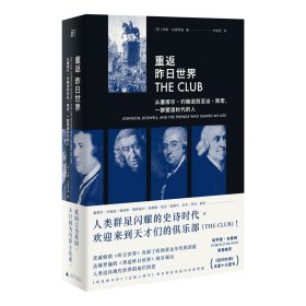 重返昨日世界：从塞缪尔·约翰逊到亚当·斯密