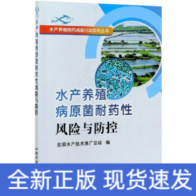 水产养殖病原菌耐药性风险与防控/水产养殖用药减量行动系列丛书