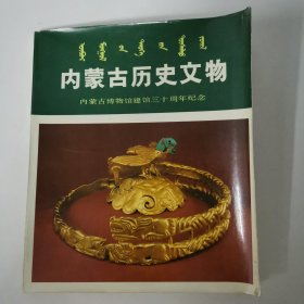 内蒙古历史文物