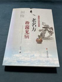 老名方治常见病，正版品好