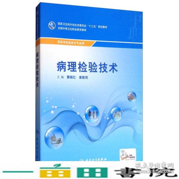 病理检验技术（供医学检验技术专业用）/全国中等卫生职业教育教材