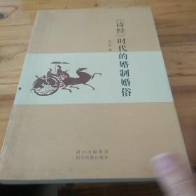 《诗经》时代的婚制婚俗