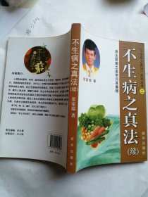 不生病之真法 . 续 : 养生防病之医学问答集锦