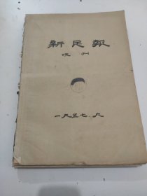 新民报1957年9月