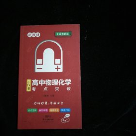 高中物理化学考点突破(手绘图解版)/小红书2021版高中通用汇总口袋书