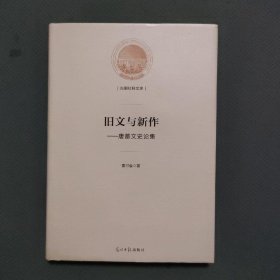 旧文与新作：唐蕃文史论集/光明社科文库