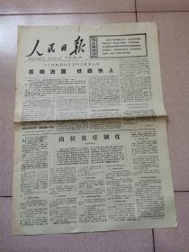 老报纸—人民日报1977年2月16日（4开4版 抓纲治国 铁路快上 岗位责任制度（大庆管革委会）歌剧白毛女在首都重演  9品）