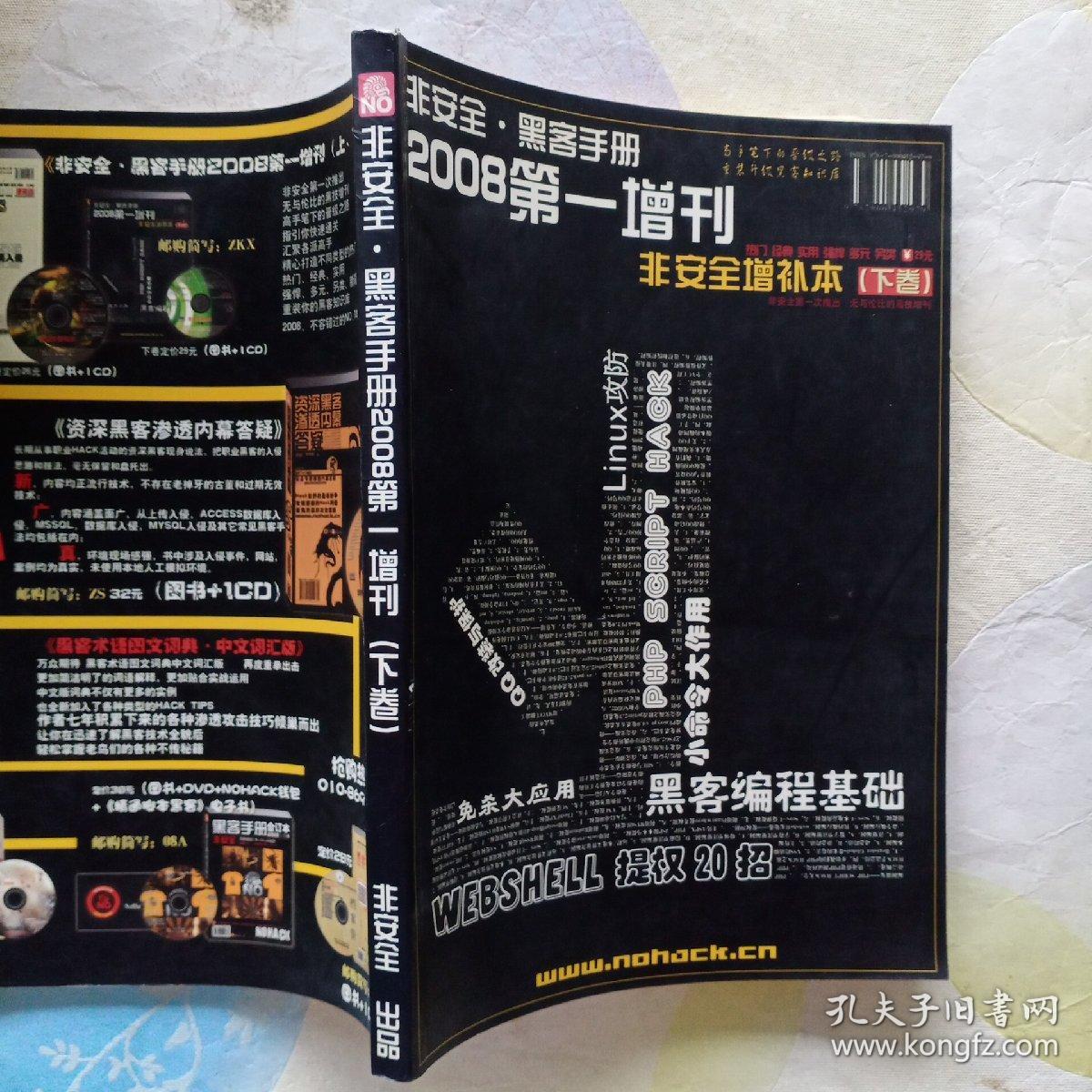 非安全 黑客手册 2008第一增刊(下卷)无光盘